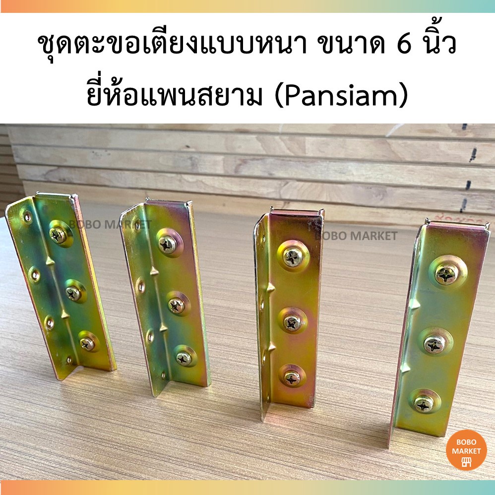 *พร้อมส่งจากไทย* Pansiam ขอสับเตียง 6 นิ้ว อุปกรณ์ยึดเตียง แบบหนา