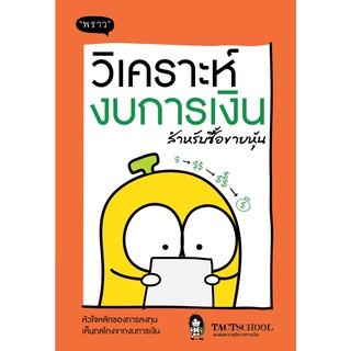 หนังสือ วิเคราะห์งบการเงิน สำหรับซื้อขายหุ้น : ผู้เขียน TactSchool : สำนักพิมพ์ พราว