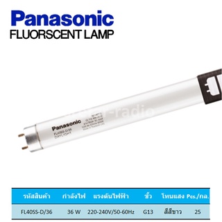 Panasonic หลอดฟลูออเรสเซนต์ FL40SS-D/36 36W 6500K Cool Daylight แสงขาว