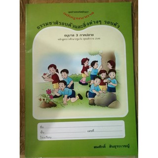 หนังสือพหุปัญญา  ธรรมชาติรอบตัวและสิ่งต่าง ๆ รอบตัว อ.3 ภาคปลาย