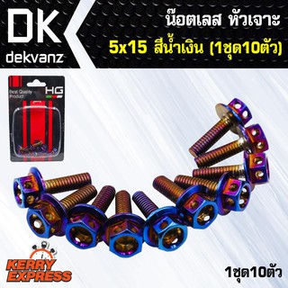 น๊อตสแตนเลส หัวเจาะ 5x15 สีน้ำเงิน (1ชุด10ตัว)