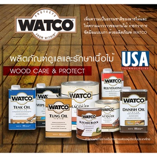 สีย้อมไม้ ปกป้องผิวไม้ เนื้อไม้ นำเข้าจากอเมริกา WATCO Danish Oil (0.947 L.) 0.947 ลิตร