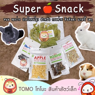 ร้านโทโมะ 💕 KB Super Snack  แอปเปิ้ลอบ โรสฮิป ผลไม้อบ แดนดิไลออน บลูเบอร์รี่ สำหรับ ชินชิลล่า กระต่าย แกสบี้ ขนมกระต่าย