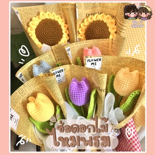 🧶🌷ช่อดอกไม้ไหมพรมถัก 🌷🧶 | เตรียมการจัดส่งภายใน 2-3 วัน | งานไหมพรม | ช่อดอกไม้