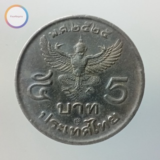 เหรียญ 5 บาท ครุฑพ่าห์ พ.ศ.2525 (รหัส 29)