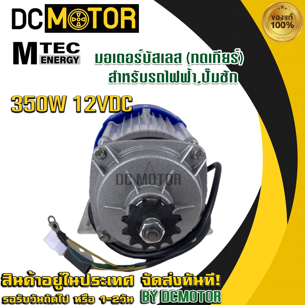 MTEC มอเตอร์บัสเลส (เกียร์ทด) DC 12V 350W (BLDC) (เฉพาะมอเตอร์) DC Motor Brushless "สำหรับรถไฟฟ้า ปั