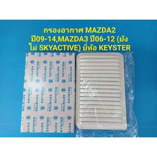 กรองอากาศ MAZDA2 ปี09-14 1.5, MAZDA3 ปี06-12 1.6 ยังไม่เป็น SKYACTIV ยี่ห้อ KEYSTER