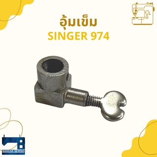 อุ้มเข็ม สำหรับจักรซิกแซ็ก SINGER 974/248