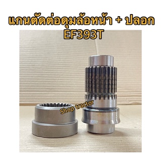 ยันม่าร์ EF393 เฟืองตัดต่อดุมล้อหน้า+ปลอก (Yanmar) (แกนตัดต่อดุมล้อหน้า แกนเพลาล้อหน้า เฟืองเพลาล้อหน้าแกนตัดต่อ ดุมล้อห