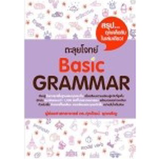 ตะลุยโจทย์ Basic Grammar  รศ.ดร. ศุภวัฒน์ พุกเจริญ 9786163487735