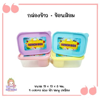 ซื้อ 1 แถม 1 กล่องข้าวพลาสติกพาสเทล พร้อมช้อน ส้อม