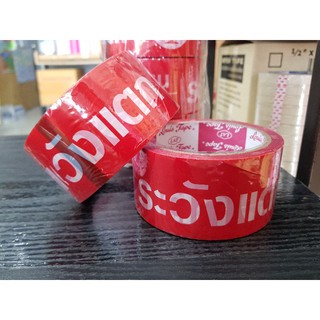 (ยกแถวคุ้มกว่า)​ เทปแดง​ แปะกล่อง ระวังแตก หน้า2นิ้ว