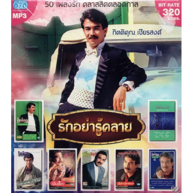 CD MP3 กิตติคุณ (รักอย่ารู้คลาย)