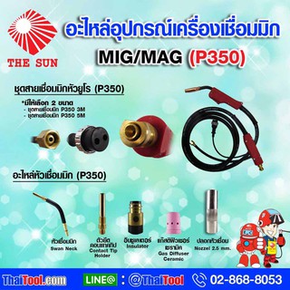 THE SUN อะไหล่อุปกรณ์เครื่องเชื่อมมิก (MIG) P350