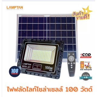 LAMPTAN SOLAR FLOODLIGHT SMART SENSOR (100W) รุ่น NERO JET 🔷โคมไฟฟลัดไลท์พลังงานแสงอาทิตย์ พร้อมเซ็นเซอร์จับความสว่าง🔷