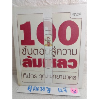 100 ขั้นตอนสู่ความล้มเหลว  ทีปกร วุฒิพิทยามงคล