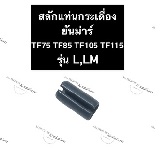 สลัก สลักแท่นกระเดื่อง ยันม่าร์ TF75 TF85 TF105 TF115 สลักแท่นกระเดื่องวาล์วคูโบต้า สลักคูโบต้า สลักรองฐานกระเดื่องวาล์ว