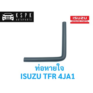 ท่อหายใจ อีซูซุ มังกรทอง ทีเอฟอาร์ ISUZU TFR 2500 4JA1 (ของเทียบ)