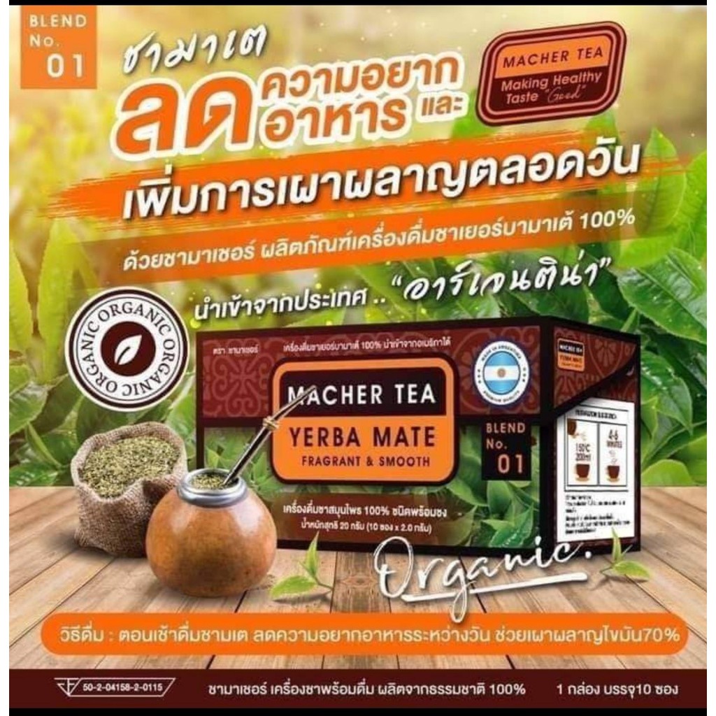 ชามาเชอร์​ MACHER TEA YERBA MATE ชาเยอร์บามาเต้ ชาสมุนไพร  เพิ่มการเผาผลาญ 1 กล่อง 10 ซอง