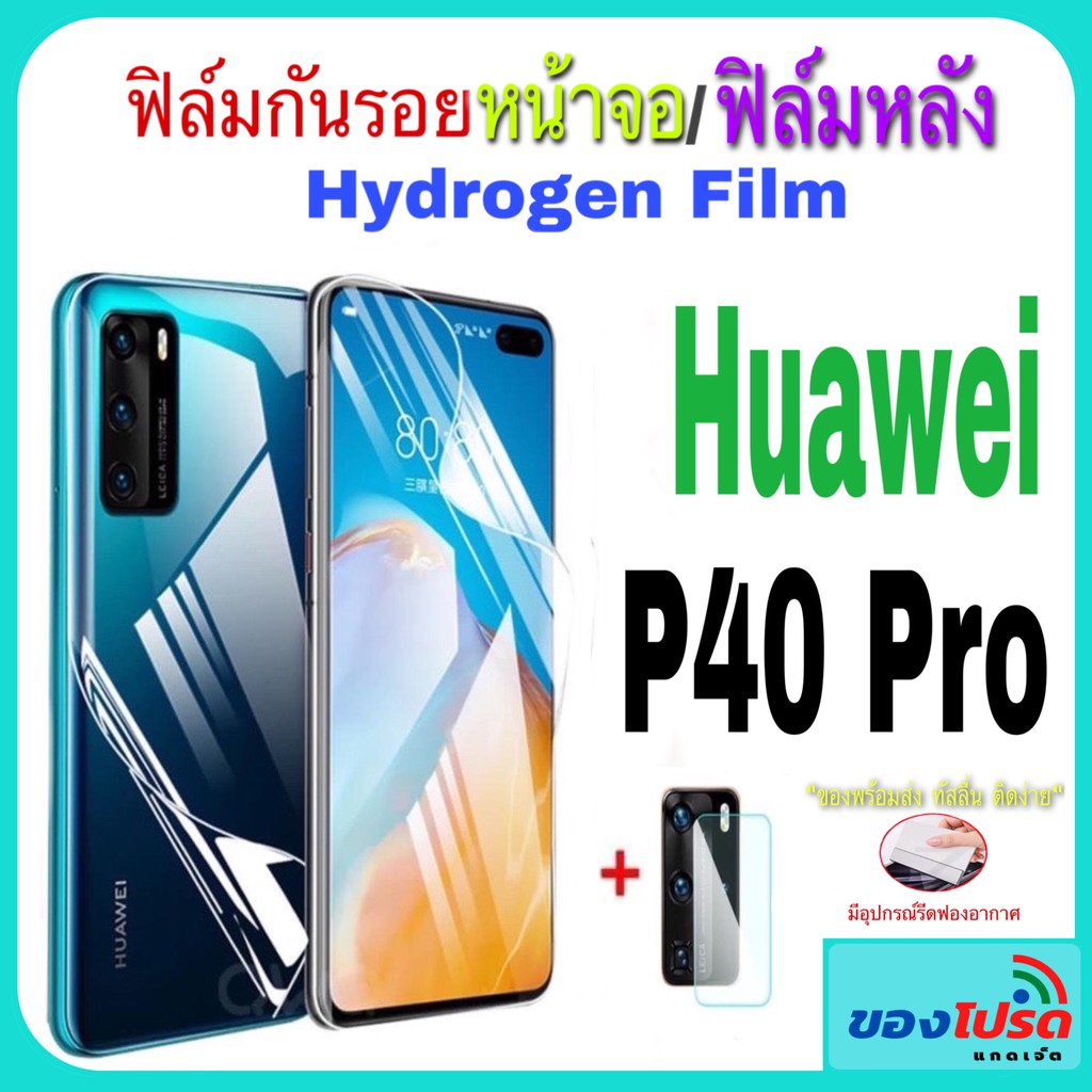 Huawei P40 Pro ฟิล์มกันรอยหน้าจอ Hydrogen Film