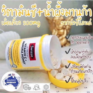 [แบ่งขาย 15,30 เม็ด]✨🍊🐝แบ่งขาย Swisse Ultiboost Vitamin C + Manuka Honey วิตามินซีแบบเคี้ยว รสเปรี้ยวอมหวาน