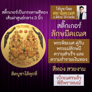 สติ๊กเกอร์ลักษมีคเณศ พระแม่ลักษมี และ พระพิฆเนศ บูชาเสริมดวงการเงิน ค้าขายดี มีโชคลาภ รหัส STK-C-07 สติ้คเกอร์องค์เทพ