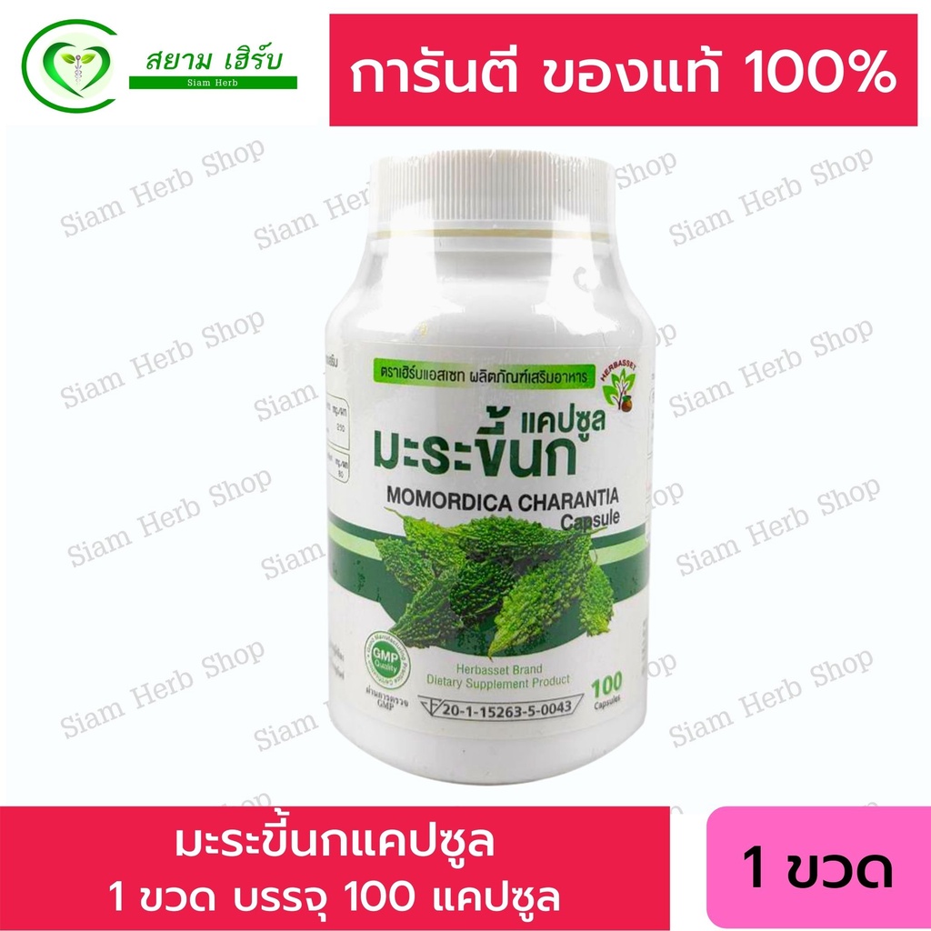 มะระขี้นกเฮิร์บแอสเซท/มะระขี้นกสกัด  บรรจุ 100 แคปซูล ยี่ห้อ  สินค้าพร้อมส่ง