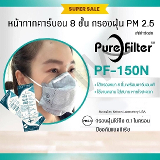 หน้ากากคาร์บอน 8 ชั้นกรองฝุ่น PM2.5 และแบคทีเรียได้(1ชิ้น/แพ็ค)- 1 ชิ้น PF 150N