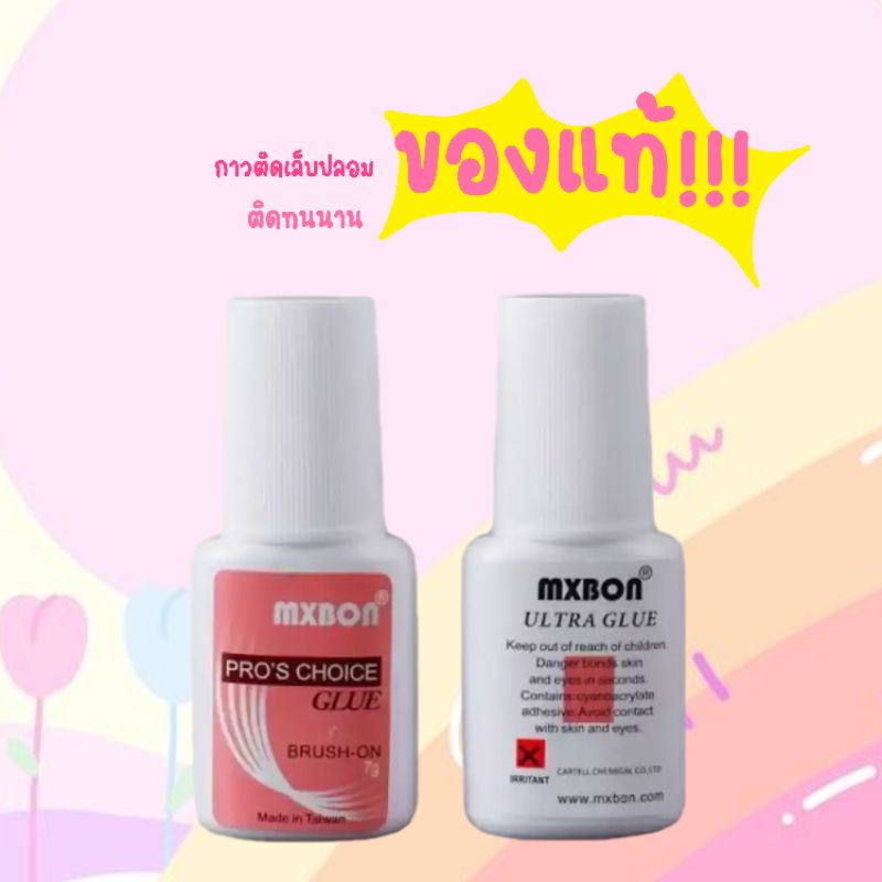 กาวติดเล็บปลอมmxbonแท้100%