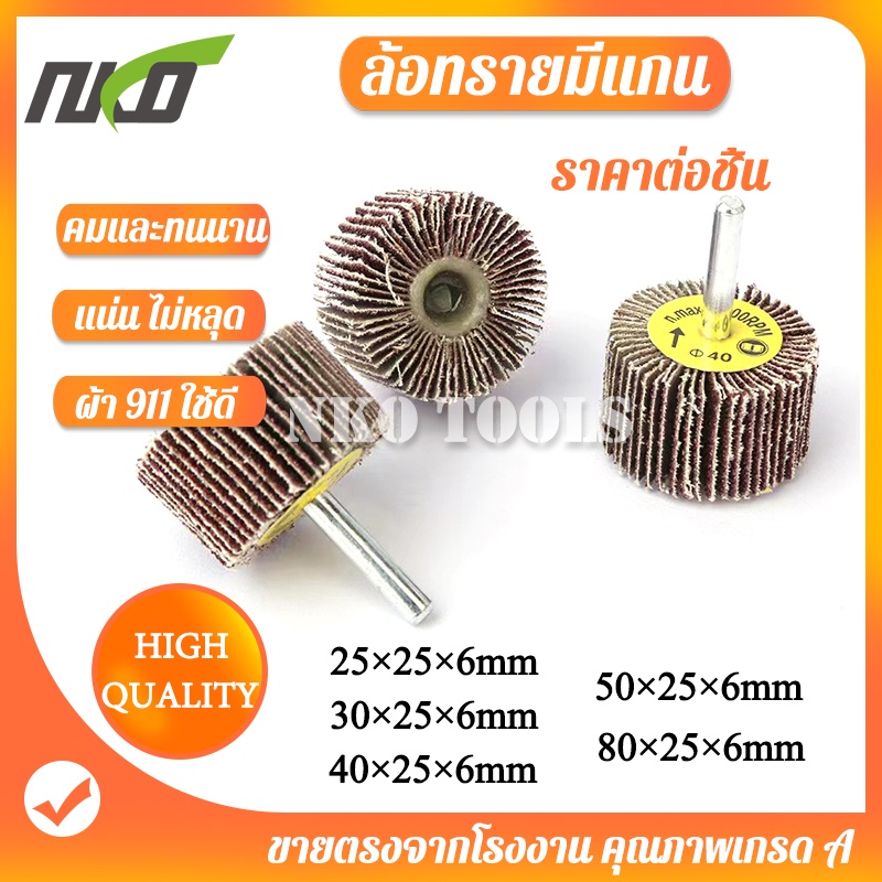 ล้อทรายมีแกน ผ้าทรายมีแกน ลูกขัดกระดาษทราย กระดาษทราย ล้อทราย ลูกขัดล้อทราย แกน 6mm  โตมี25 ถึง 80mm