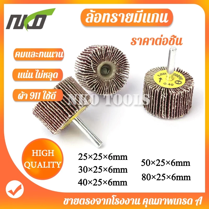 ล้อทรายมีแกน ลูกขัดกระดาษทราย แกน 6mm 25 ถึง 80mm