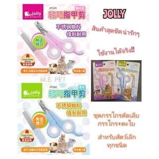 Jolly ชุดกรรไกรตัดเล็บ+ตะไบ สำหรับสัตว์เล็ก เช่น กระต่าย กระรอก ชูการ์ แพรี่ด็อก แกสบี้ เควี่ สุนัข แมว Jolly