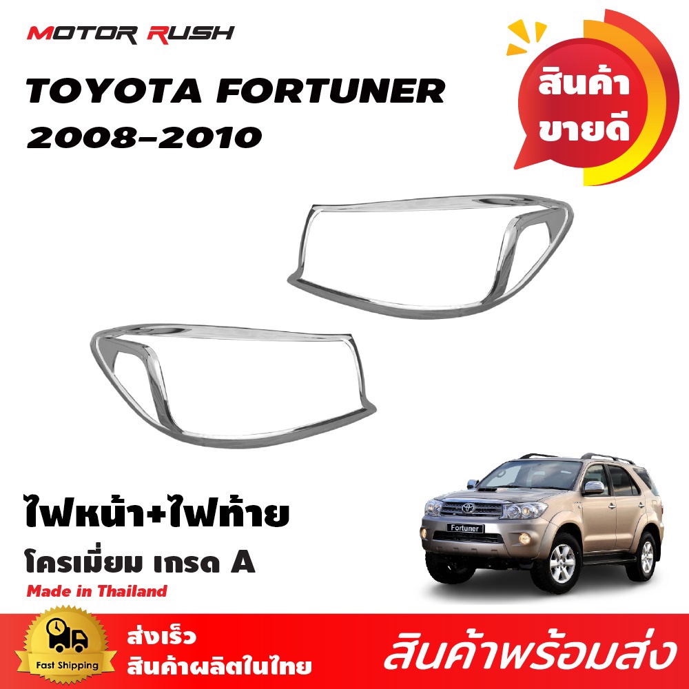 ครอบไฟหน้า TOYOTA FORTUNER 2008-2010 โครเมียม ชุดแต่งรถโครเมียม