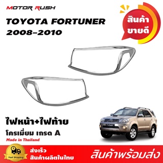 ครอบไฟหน้า TOYOTA  FORTUNER 2008-2010 โครเมียม ชุดแต่งรถโครเมียม