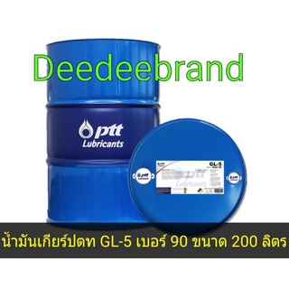 💚ส่งฟรี💚ทักแชทก่อนนะครับ💚น้ำมันเกียร์ปตท PTT GL-5 เบอร์ 90 ขนาด 200 ลิตร