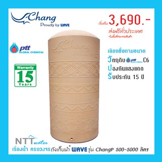 ถังเก็บน้ำสีเรียบ WAVE รุ่น ChangP (ช้างเพลน) / UV8 /ประกัน 15 ปี