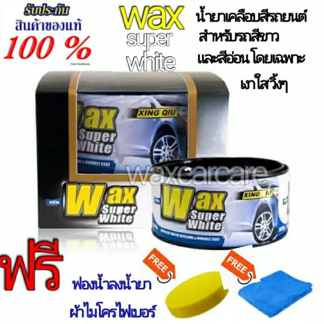 Wax Super White น้ำยาเคลือบสีรถสำหรับรถสีขาวและสีอ่อน thumbnail 3
