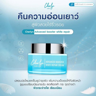 ครีมบำรุงผิวหน้าเฌอร์ลิน  Advanced Booster White Repair Cream ขนาด 15 ml. ครีมบำรุงผิวหน้าเฌอร์ลิน