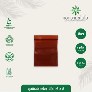 ถุงซิปรักษ์โลก สีชา 6x8 cm. บรรจุประมาณ 1150 ใบ/แพ็ค มี 1 แพ็ค