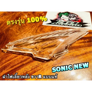 ฝาใส ฝาไฟเลี้ยว หลัง SONIC NEW ขวา R ข้างขวา ฝาใส ฝาไฟเลี้ยวหลัง แบบแท้