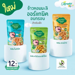 Xongdur ขนมเด็ก พัฟข้าวหอมมะลิ ออร์แกนิค 12เดือน+ สมาร์ทพัฟ มี3รสชาติ Gruten free