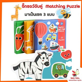 ส่งฟรี!! ของเล่นเด็ก จิ๊กซอว์เด็ก 3 กล่อง จิ๊กซอว์ 2 ชิ้น Matching Puzzles จิ๊กซอว์กระดาษแข็ง เสริมพัฒนาการจินตนาการเด็ก