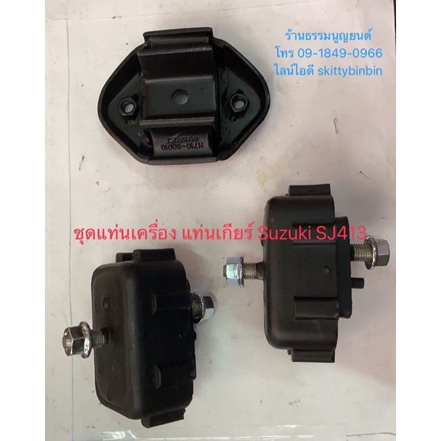 ชุดแท่นเครื่อง แท่นเกียร์(หลัก) Suzuki SJ413