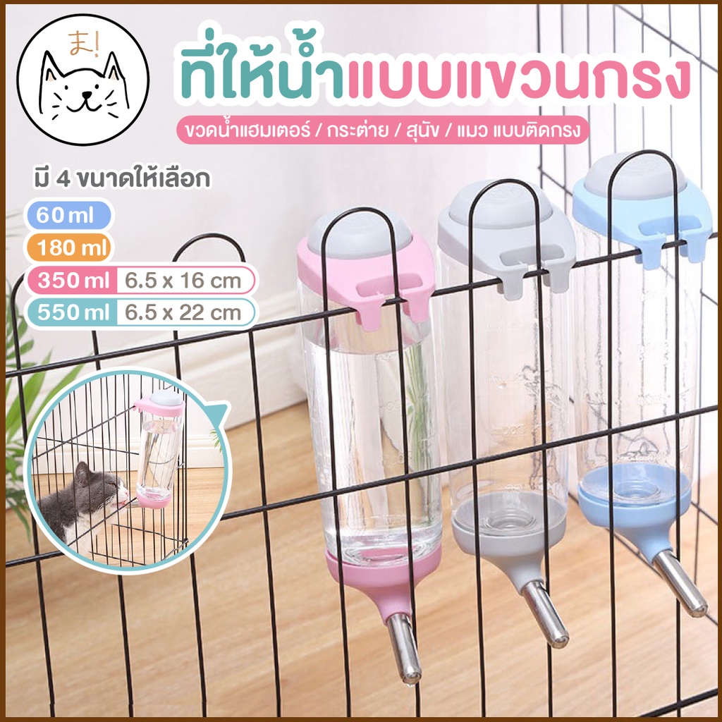KUMAま ที่ให้น้ำแบบแขวนกรง 350ml/500ml ขวดน้ำแฮมเตอร์ กระต่าย ขวดน้ำแมว สุนัข แบบติดกรง ขวดน้ำแขวนกรง สัตว์เลี้ยง