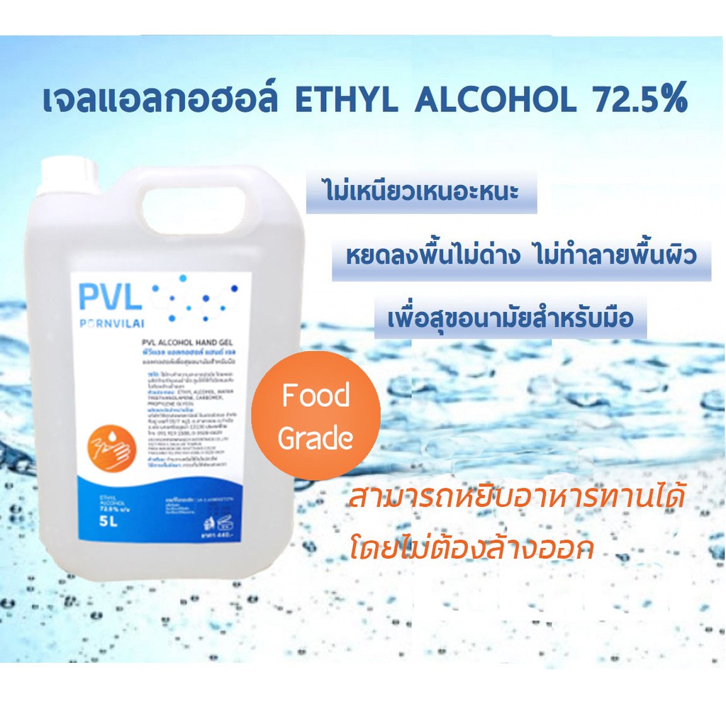 เจลแอลกอฮอล์ แกลลอนใหญ่ 5 ลิตร Ethyl Alcohol 72.5% Hand Gel 5000 ml.