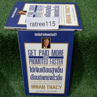 ได้เงินเดือนสูงขึ้น เลื่อนตำแหน่งเร็วขึ้น/BRIAN TRACY(หนังสือมือสองสภาพดี)