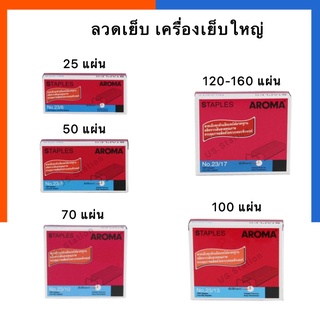 ลวดเย็บ เครื่องเย็บใหญ่ แมกซ์เย็บ Aroma ขนาด 23/8 23/10 23/13 23/17 ลวดเย็บเครื่องเข้าเล่ม ยิงบอร์ด พร้อมส่ง US.Station