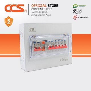 ตู้คอนซูเมอร์ Consumer Unit ตู้ครบชุด 6 ช่อง กันดูด+มีลูกเซอร์กิตเบรกเกอร์ แบรนด์ CCS รุ่น CCU2L-06+6 (รับประกัน 5 ปี)