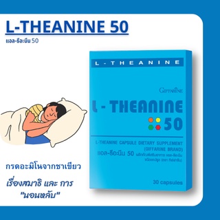 ลดอาการเครียด คลายเครียด แอลธี-อะนิน กิฟฟารีน L-THEANINE 50 Giffarine ผ่อนคลาย นอนหลับ ได้ลึก