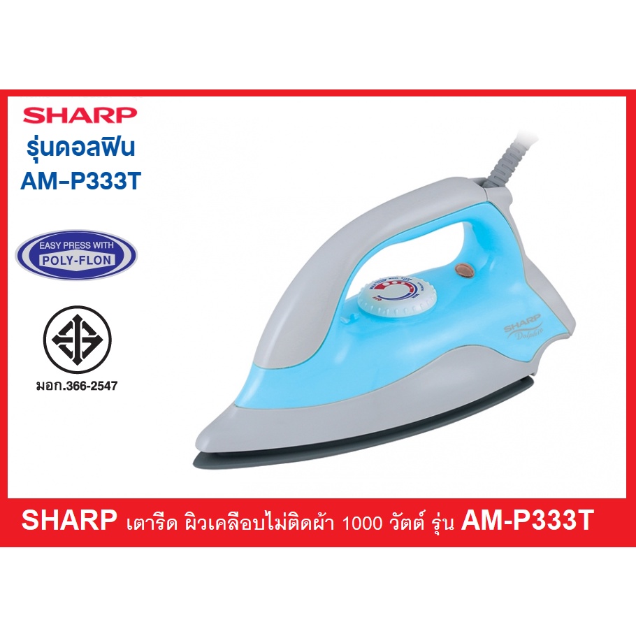Sharp เตารีด non-stick SHARP 1.5ปอนด์ AM-P333T BL 1000วัตต์ รับประกันศูนย์ 2ปี